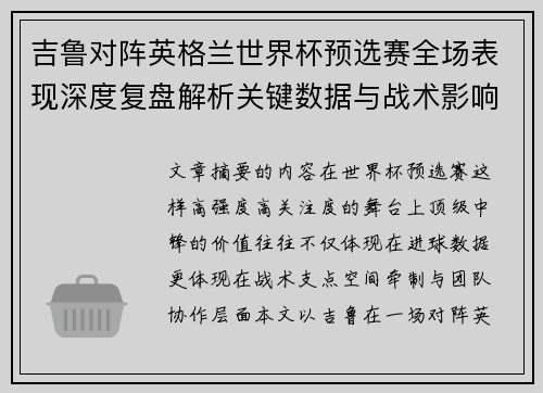 吉鲁对阵英格兰世界杯预选赛全场表现深度复盘解析关键数据与战术影响 吉鲁对阵英格兰世界杯预选赛全场表现深度复盘解析关键数据与战术影响