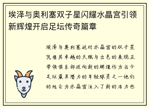 埃泽与奥利塞双子星闪耀水晶宫引领新辉煌开启足坛传奇篇章