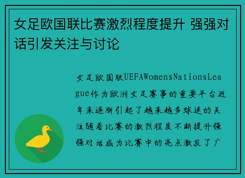 女足欧国联比赛激烈程度提升 强强对话引发关注与讨论 女足欧国联比赛激烈程度提升 强强对话引发关注与讨论
