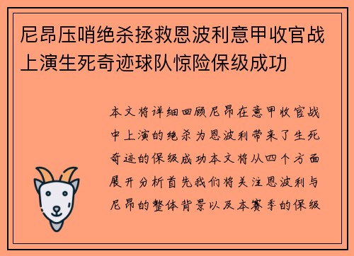 尼昂压哨绝杀拯救恩波利意甲收官战上演生死奇迹球队惊险保级成功 尼昂压哨绝杀拯救恩波利意甲收官战上演生死奇迹球队惊险保级成功
