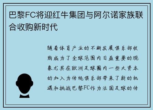 巴黎FC将迎红牛集团与阿尔诺家族联合收购新时代 巴黎FC将迎红牛集团与阿尔诺家族联合收购新时代