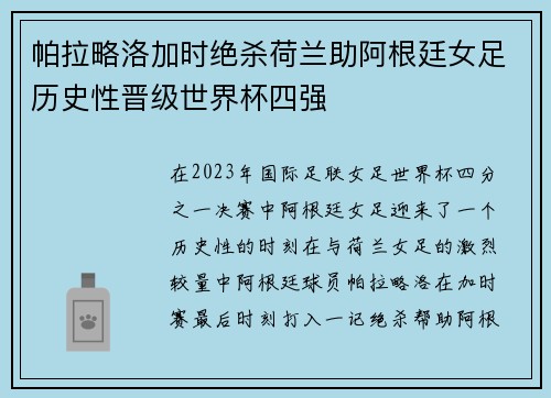 帕拉略洛加时绝杀荷兰助阿根廷女足历史性晋级世界杯四强