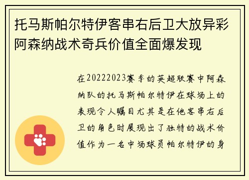 托马斯帕尔特伊客串右后卫大放异彩阿森纳战术奇兵价值全面爆发现