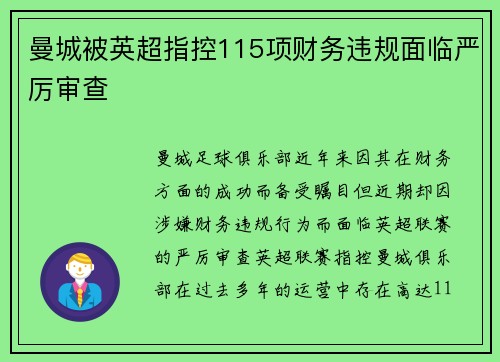 曼城被英超指控115项财务违规面临严厉审查 曼城被英超指控115项财务违规面临严厉审查
