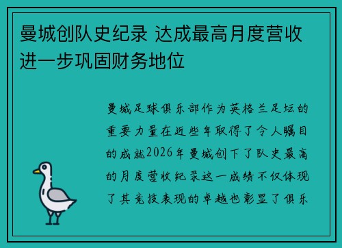 曼城创队史纪录 达成最高月度营收 进一步巩固财务地位