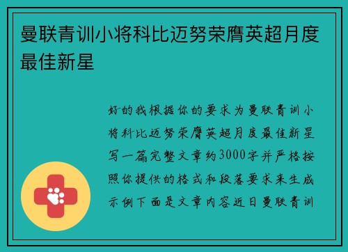 曼联青训小将科比迈努荣膺英超月度最佳新星 曼联青训小将科比迈努荣膺英超月度最佳新星