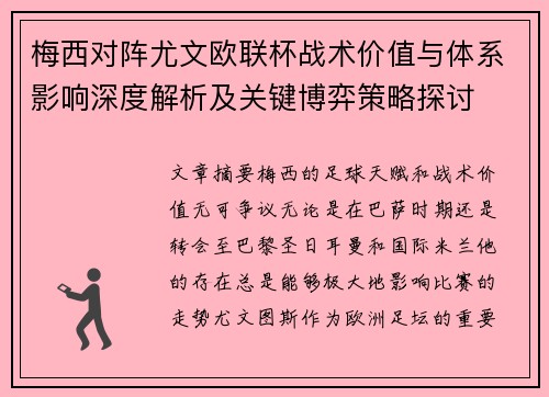 梅西对阵尤文欧联杯战术价值与体系影响深度解析及关键博弈策略探讨