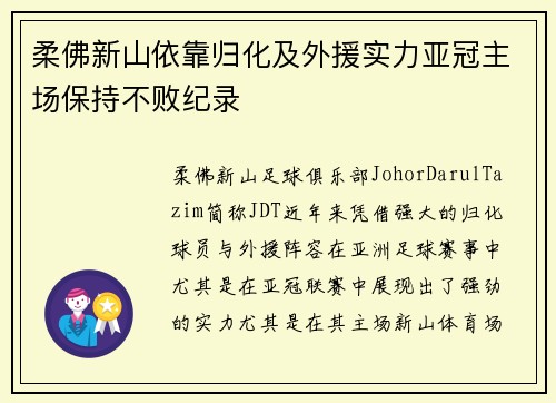 柔佛新山依靠归化及外援实力亚冠主场保持不败纪录