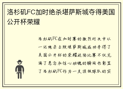 洛杉矶FC加时绝杀堪萨斯城夺得美国公开杯荣耀