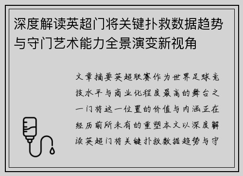 深度解读英超门将关键扑救数据趋势与守门艺术能力全景演变新视角 深度解读英超门将关键扑救数据趋势与守门艺术能力全景演变新视角
