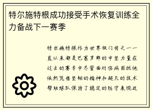 特尔施特根成功接受手术恢复训练全力备战下一赛季 特尔施特根成功接受手术恢复训练全力备战下一赛季