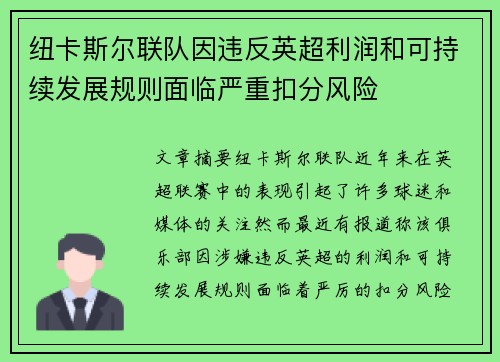 纽卡斯尔联队因违反英超利润和可持续发展规则面临严重扣分风险