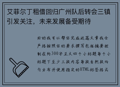 艾菲尔丁租借回归广州队后转会三镇引发关注,未来发展备受期待 艾菲尔丁租借回归广州队后转会三镇引发关注,未来发展备受期待