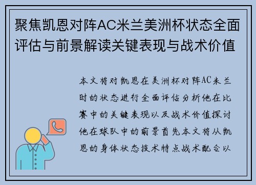 聚焦凯恩对阵AC米兰美洲杯状态全面评估与前景解读关键表现与战术价值分析 聚焦凯恩对阵AC米兰美洲杯状态全面评估与前景解读关键表现与战术价值分析