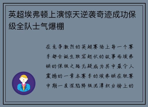 英超埃弗顿上演惊天逆袭奇迹成功保级全队士气爆棚 英超埃弗顿上演惊天逆袭奇迹成功保级全队士气爆棚