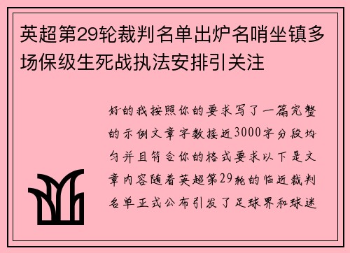 英超第29轮裁判名单出炉名哨坐镇多场保级生死战执法安排引关注 英超第29轮裁判名单出炉名哨坐镇多场保级生死战执法安排引关注