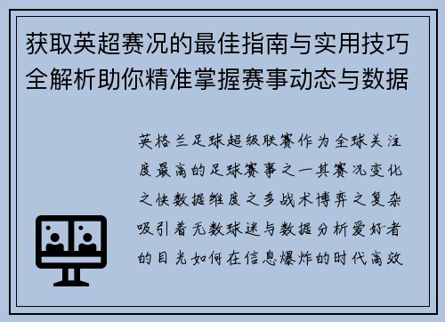 获取英超赛况的最佳指南与实用技巧全解析助你精准掌握赛事动态与数据分析 获取英超赛况的最佳指南与实用技巧全解析助你精准掌握赛事动态与数据分析