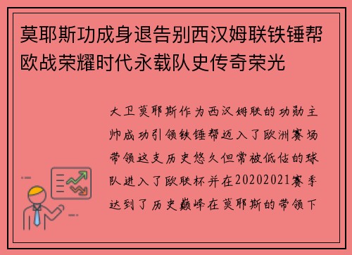 莫耶斯功成身退告别西汉姆联铁锤帮欧战荣耀时代永载队史传奇荣光 莫耶斯功成身退告别西汉姆联铁锤帮欧战荣耀时代永载队史传奇荣光