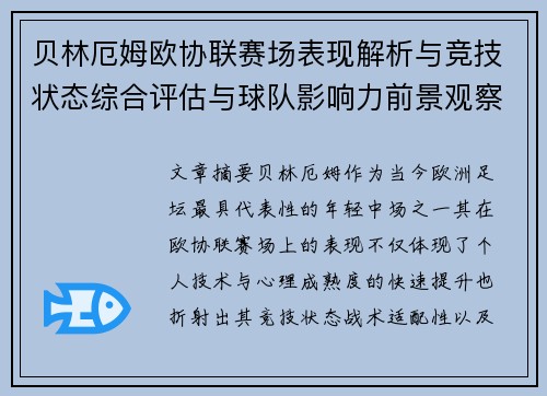 贝林厄姆欧协联赛场表现解析与竞技状态综合评估与球队影响力前景观察 贝林厄姆欧协联赛场表现解析与竞技状态综合评估与球队影响力前景观察