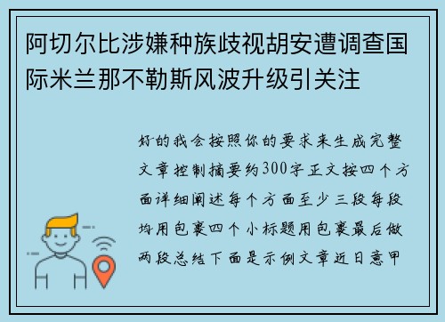 阿切尔比涉嫌种族歧视胡安遭调查国际米兰那不勒斯风波升级引关注