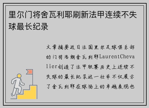 里尔门将舍瓦利耶刷新法甲连续不失球最长纪录