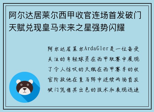 阿尔达居莱尔西甲收官连场首发破门天赋兑现皇马未来之星强势闪耀