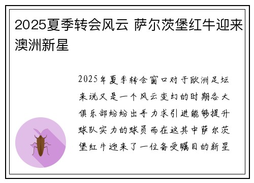 2025夏季转会风云 萨尔茨堡红牛迎来澳洲新星
