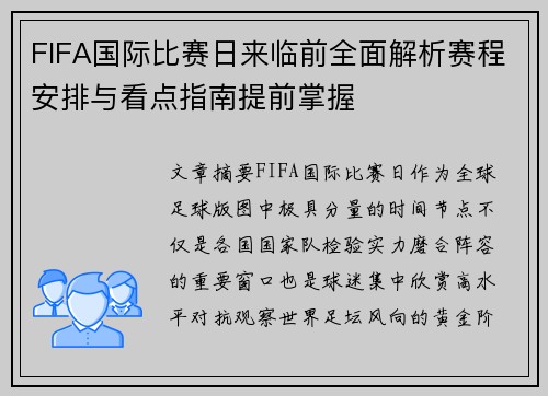 FIFA国际比赛日来临前全面解析赛程安排与看点指南提前掌握