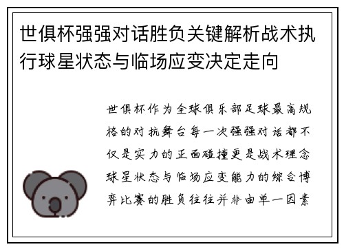 世俱杯强强对话胜负关键解析战术执行球星状态与临场应变决定走向