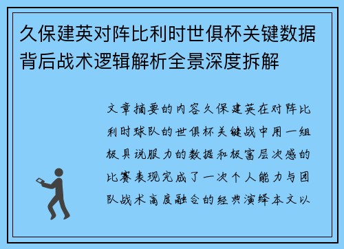 久保建英对阵比利时世俱杯关键数据背后战术逻辑解析全景深度拆解