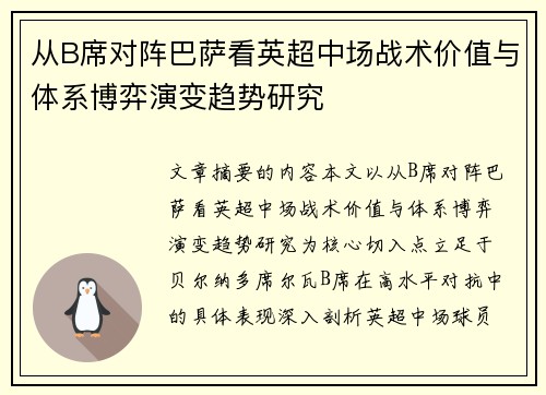 从B席对阵巴萨看英超中场战术价值与体系博弈演变趋势研究