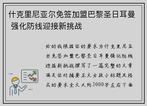 什克里尼亚尔免签加盟巴黎圣日耳曼 强化防线迎接新挑战
