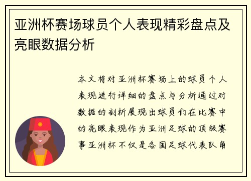 亚洲杯赛场球员个人表现精彩盘点及亮眼数据分析