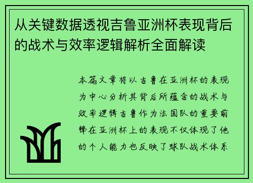 从关键数据透视吉鲁亚洲杯表现背后的战术与效率逻辑解析全面解读 从关键数据透视吉鲁亚洲杯表现背后的战术与效率逻辑解析全面解读