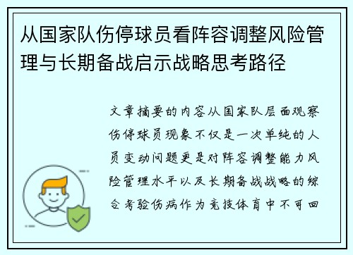 从国家队伤停球员看阵容调整风险管理与长期备战启示战略思考路径 从国家队伤停球员看阵容调整风险管理与长期备战启示战略思考路径