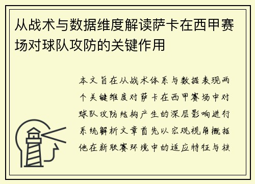 从战术与数据维度解读萨卡在西甲赛场对球队攻防的关键作用