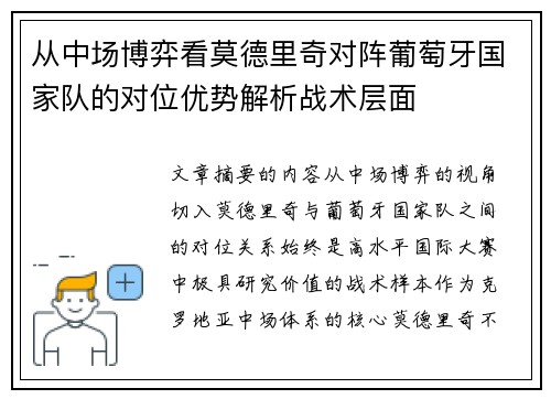 从中场博弈看莫德里奇对阵葡萄牙国家队的对位优势解析战术层面