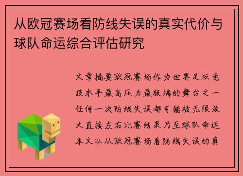 从欧冠赛场看防线失误的真实代价与球队命运综合评估研究