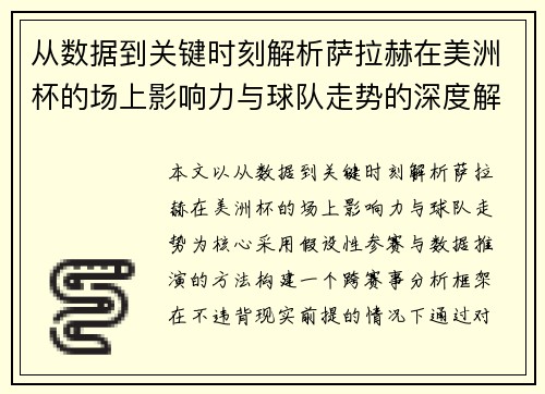 从数据到关键时刻解析萨拉赫在美洲杯的场上影响力与球队走势的深度解读 从数据到关键时刻解析萨拉赫在美洲杯的场上影响力与球队走势的深度解读