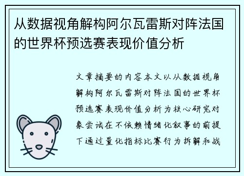 从数据视角解构阿尔瓦雷斯对阵法国的世界杯预选赛表现价值分析 从数据视角解构阿尔瓦雷斯对阵法国的世界杯预选赛表现价值分析