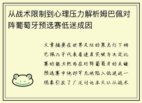 从战术限制到心理压力解析姆巴佩对阵葡萄牙预选赛低迷成因 从战术限制到心理压力解析姆巴佩对阵葡萄牙预选赛低迷成因