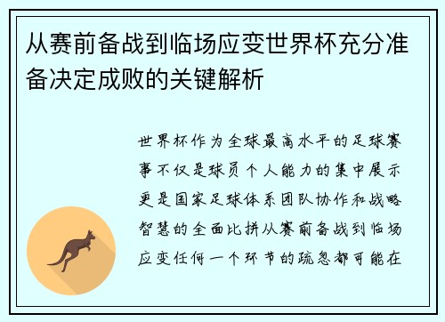 从赛前备战到临场应变世界杯充分准备决定成败的关键解析 从赛前备战到临场应变世界杯充分准备决定成败的关键解析