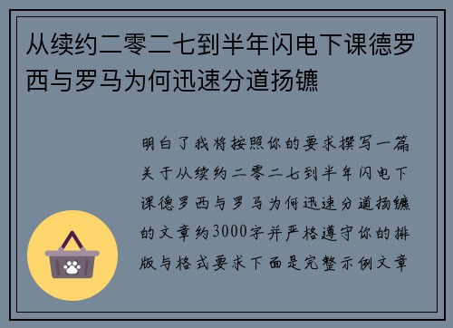 从续约二零二七到半年闪电下课德罗西与罗马为何迅速分道扬镳