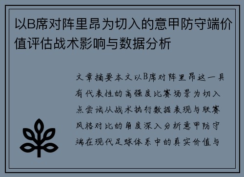 以B席对阵里昂为切入的意甲防守端价值评估战术影响与数据分析