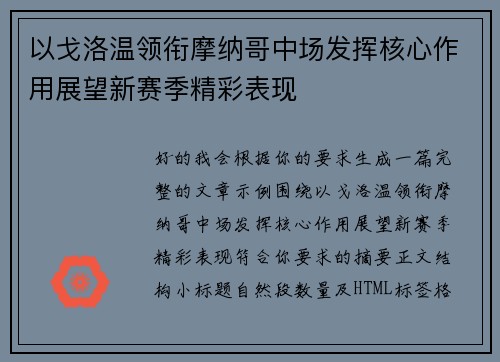 以戈洛温领衔摩纳哥中场发挥核心作用展望新赛季精彩表现