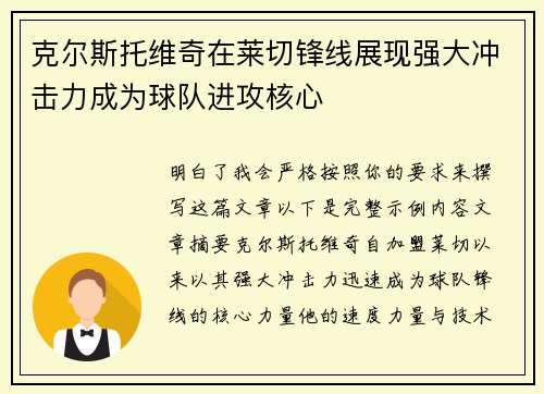 克尔斯托维奇在莱切锋线展现强大冲击力成为球队进攻核心 克尔斯托维奇在莱切锋线展现强大冲击力成为球队进攻核心
