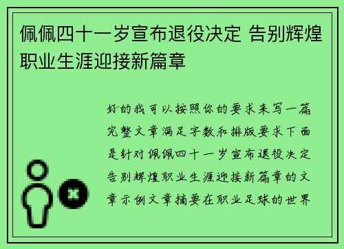 佩佩四十一岁宣布退役决定 告别辉煌职业生涯迎接新篇章 佩佩四十一岁宣布退役决定 告别辉煌职业生涯迎接新篇章