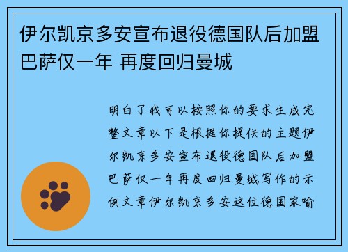 伊尔凯京多安宣布退役德国队后加盟巴萨仅一年 再度回归曼城 伊尔凯京多安宣布退役德国队后加盟巴萨仅一年 再度回归曼城