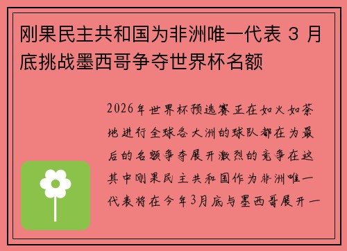 刚果民主共和国为非洲唯一代表 3 月底挑战墨西哥争夺世界杯名额