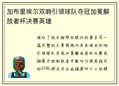 加布里埃尔双响引领球队夺冠加冕解放者杯决赛英雄 加布里埃尔双响引领球队夺冠加冕解放者杯决赛英雄